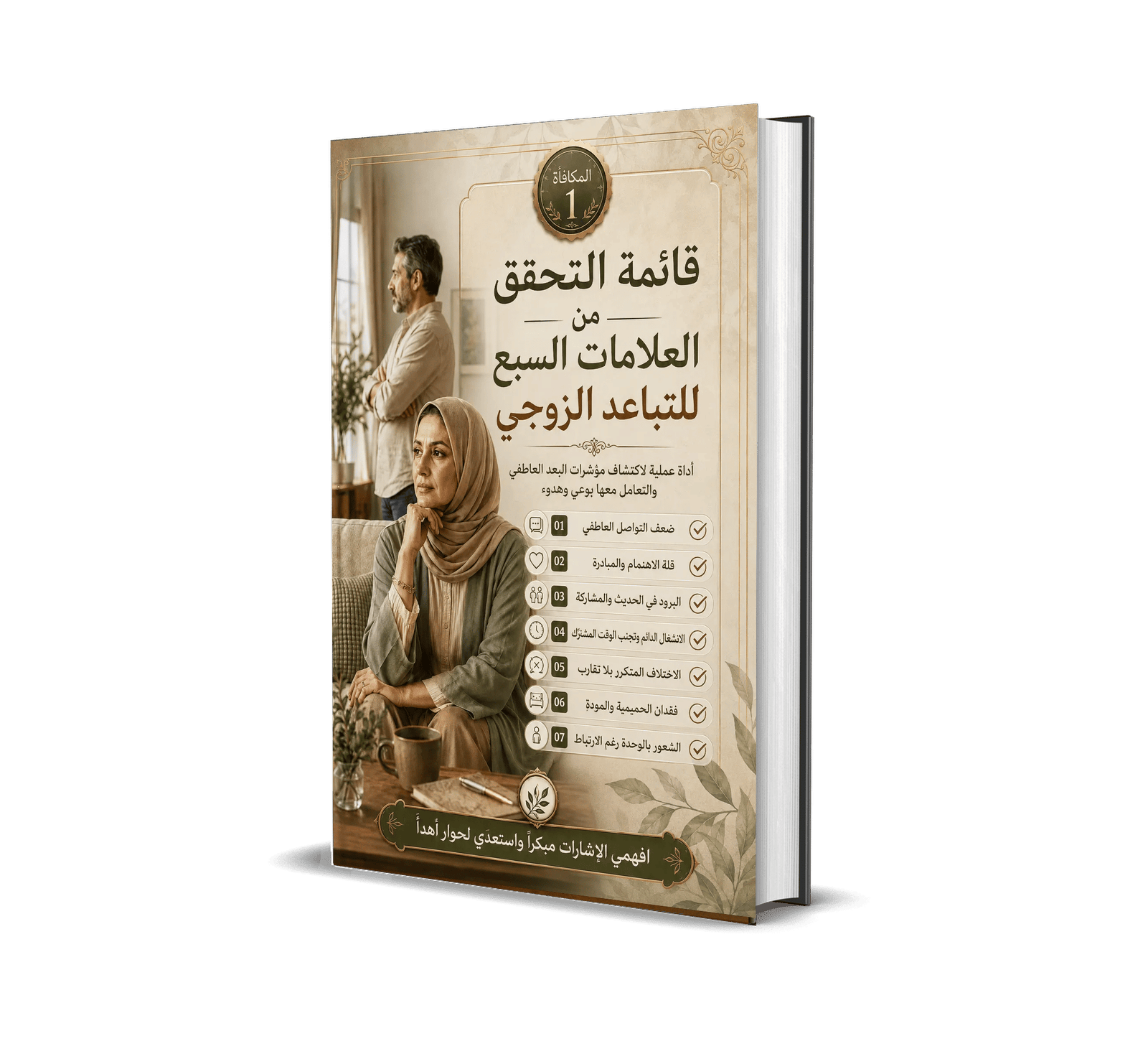 غلاف قائمة التحقق من العلامات السبع للتباعد الزوجي