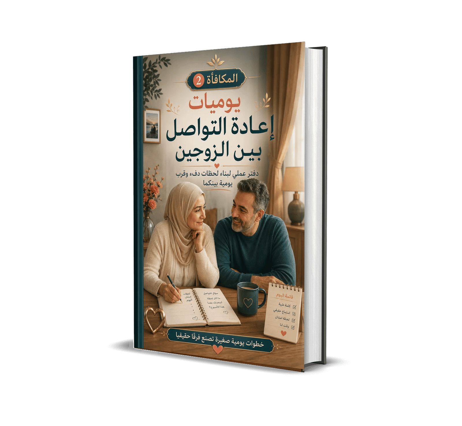 غلاف يوميات إعادة التواصل بين الزوجين