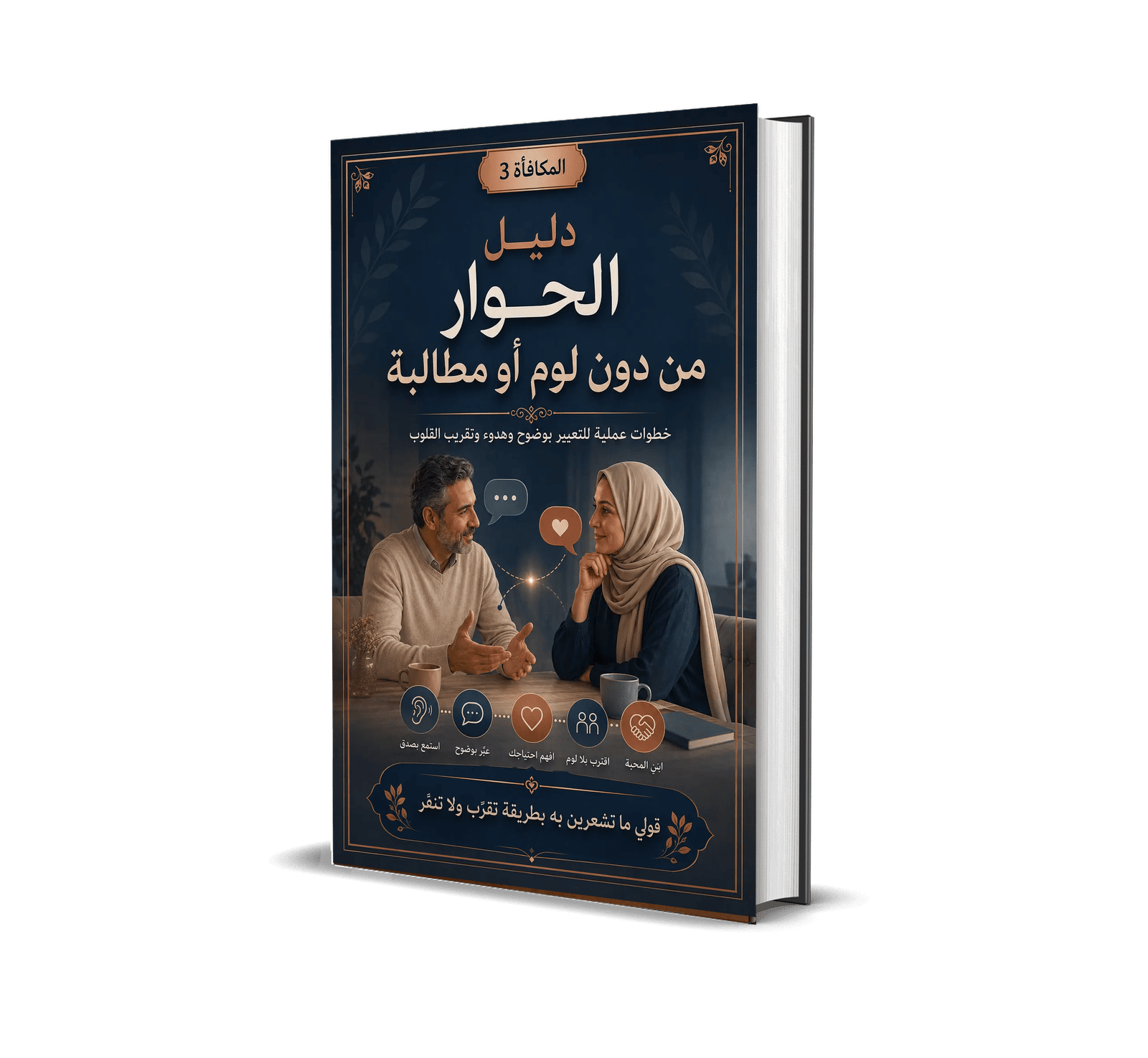 غلاف دليل الحوار من دون لوم أو مطالبة